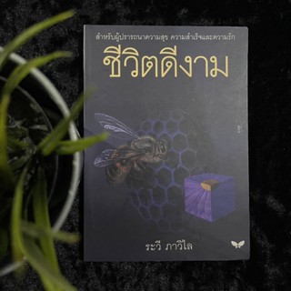 ชีวิตดีงาม (ระวี ภาวิไล)