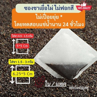 100 ซองชาเยื่อไผ่ ไม่ฟอกขาว ปลอดภัย ไม่เปื่อยยุ่ย TeaBags ช่วยชูรสชาติชาได้ดี ถุงชา ถุงกรองชา ซองชาเยื่อกระดาษ