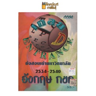 เฉลยข้อสอบเข้ามหาวิทยาลัย ปี 2534-2540 อังกฤษ กขค by แม็ค