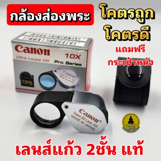 ราคากล้องส่องพระ เลนส์แก้ว2ชั้น Canon Ultra Loupe HD แท้100% Pro Series 10x18mm ราคาหลักร้อย คุณภาพหลักพัน Made in Japan