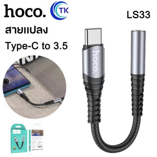 Hoco LS33 หัวแปลง หูฟัง คุยได้+ฟังเพลง Aux to Type C รองรับการโทรศัพท์ สำหรับรุ่นSamsung Huawei Oppo