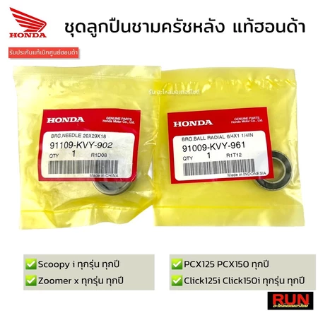 ชุดลูกปืนชามครัชหลัง Click125, Click150,160 , PCX150, Scoopy i, Zoomer X, Lead ของแท้เบิกศูนย์ฮอนด้า (1 ชุดมี 2 ชิ้น)