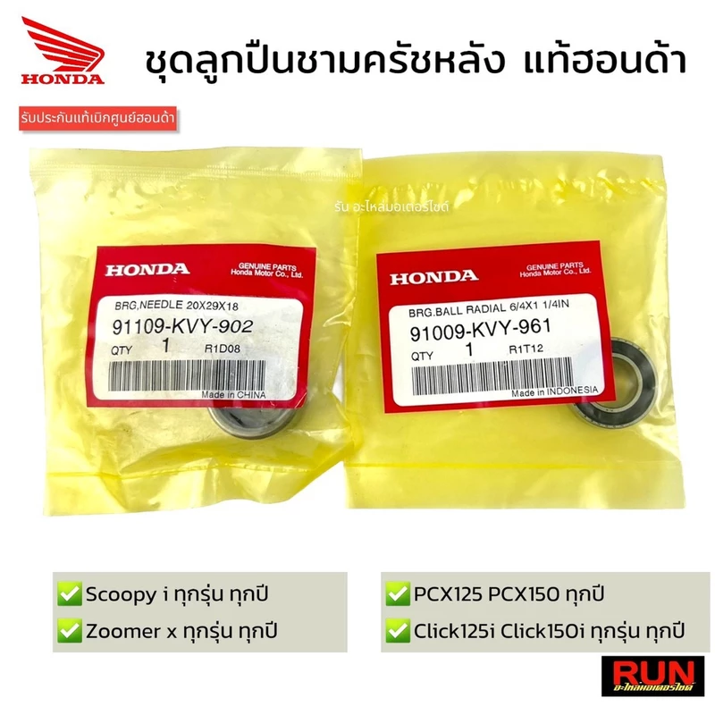 ชุดลูกปืนชามครัชหลัง Click125, Click150,160 , PCX150, Scoopy i, Zoomer X, Lead ของแท้เบิกศูนย์ฮอนด้า (1 ชุดมี 2 ชิ้น)