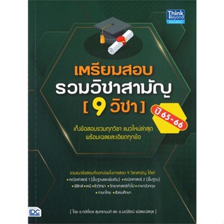 หนังสือ เตรียมสอบรวมวิชาสามัญ (9 วิชา) ปี 65-66 หนังสือ หนังสือเตรียมสอบ แนวข้อสอบ #อ่านได้อ่านดี ISBN 9786164493254