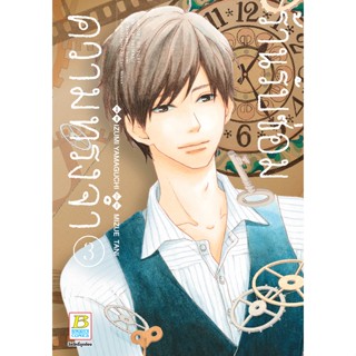 บงกช bongkoch หนังสือการ์ตูนเรื่อง ร้านรับซ่อมความทรงจำ เล่ม 3