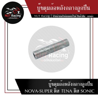 บู๊ชดุมล้อหลังกลางลูกปืน NOVA-SUPER ดิส TENA ดิส SONIC