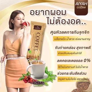 [4แถม2] AIYAH กาแฟ ไอยา คอฟฟี่ ⭐️ กาแฟคุมหิว อิ่มนาน ขับถ่ายคล่อง กาแฟผัก สกัดจากธรรมชาติ