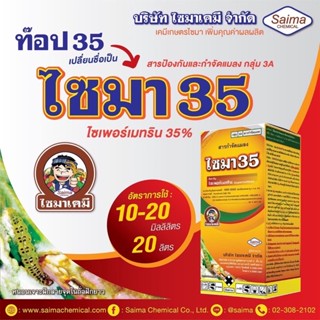 ไซมา35 ไซเพอร์เมทริน (cypermethrin) 35% EC ขนาด 1 ลิตร #ไซเปอ35 ยาน็อค สารกำจัดแมลงทุกชนิด เพลี้ยไฟ หนอน หนอนคืบกะหล่ำ