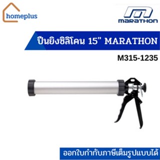 MARATHON  ปืนยิงซิลิโคน แบบกระบอกอลูมิเนียม ขนาด15" รุ่น M315-1235