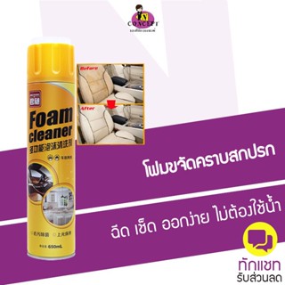 สเปรย์โฟมทำความสะอาดเบาะรถ Foam Cleaner 650ml โฟมขจัดคราบทำความสะอาดภายในรถยนต์