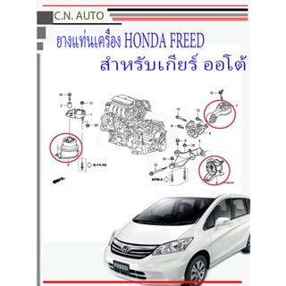 ยางแท่นเครื่อง Honda FREED ยางแท่นเครื่อง ฮฮนด้า ฟรีด เกียร์ออโต้