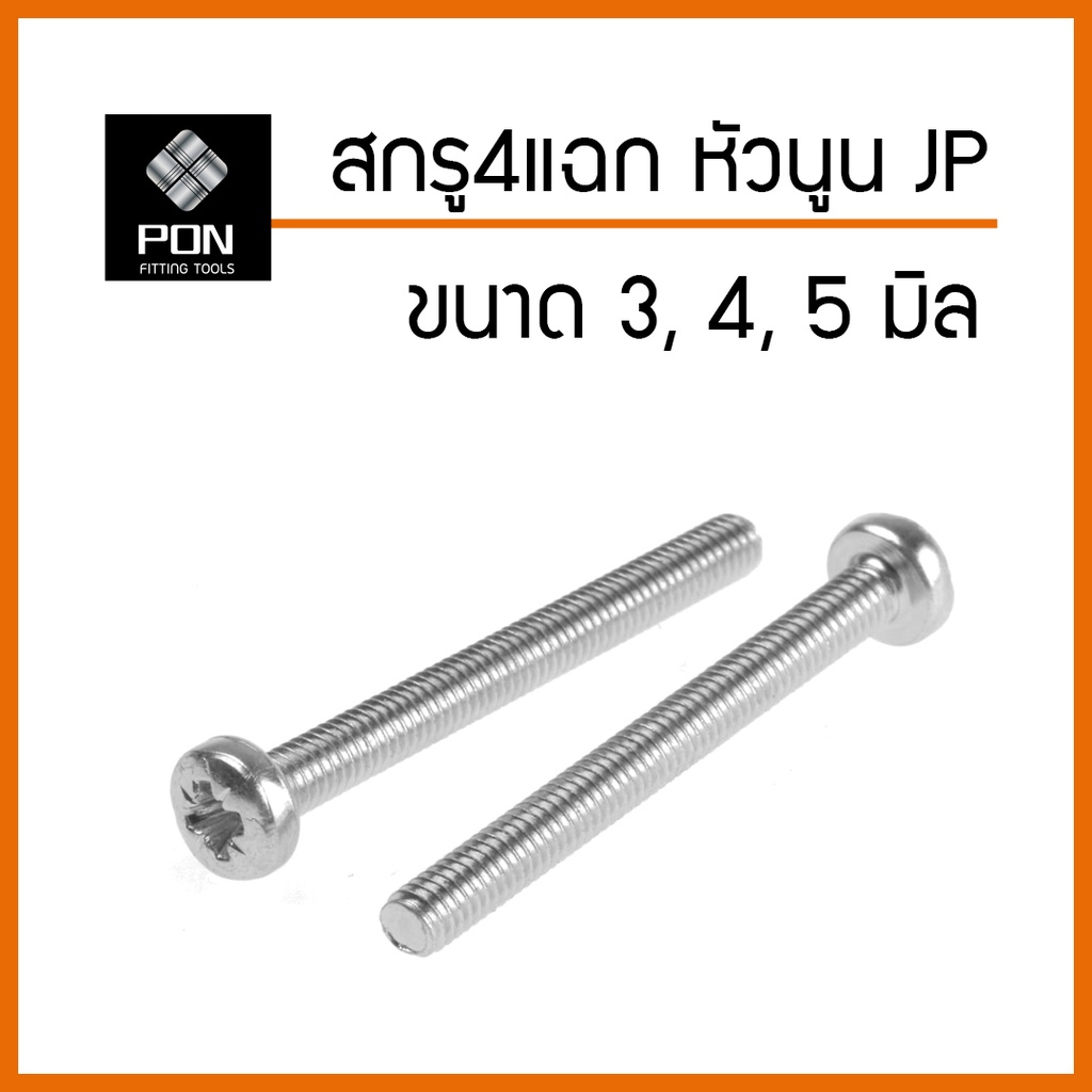 สกรูมิล 4 แฉก หัวนูน (JMP) ขนาด 3 มิล , 4 มิล , 5 มิล , 6 มิล น็อต JMP ตัวผู้