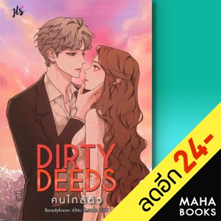 Dirty Deeds คนใกล้ตัว | แจ่มใส Beautykaow