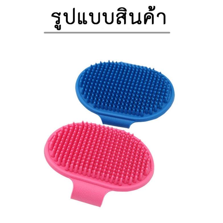 BN-150 แปรงอาบน้ำสัตว์เลี้ยง ซิลิโคนนุ่ม