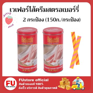 FUstore 2x(150g) Redondo Luxury wafers strawberry cream รีดอนโด้ เวเฟอร์ไส้ครีมสตรอเบอร์รี่ ขนมกินเล่น ปาร์ตี้ ปีใหม่