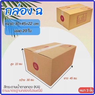 กล่อง ฉ ขนาด 30×45×22 cm KA แพค 20 ใบ