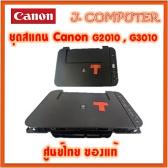 ชุดสแกน Scan Canon G2010 , G3010 (ของแท้) Scanner