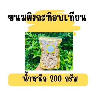 ขนมผิงสุโขทัย น้ำหนัก 200 กรัม