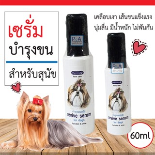 พร้อมส่ง!!_เซรั่มบำรุงขนหมา Charming /ขนาด 60ml / ขนนุ่ม เคลือบเงา เส้นขนแข็งแรง.