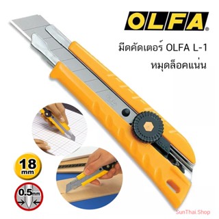 มีดคัดเตอร์ OLFA L-1 (Japan)