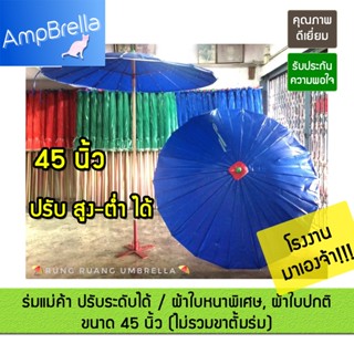 ร่มแม่ค้า 45 นิ้ว ผ้าใบหนาพิเศษและ ผ้าใบปกติ