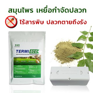 เหยื่อกำจัดปลวก เหยื่อปลวก อาหารปลวก สมุนไพรเหยื่อกำจัดปลวก TERMI-ECO