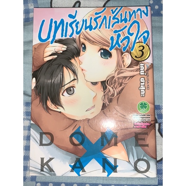 บทเรียนรักเส้นทางหัวใจ เล่ม 3 มือสอง Domestic na kanojo