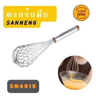 Sanneng ตะกร้อมือแบบหยักซานหนิง SN4919 ตะกร้อมือ 12 นิ้ว แบบหยัก Sanneng