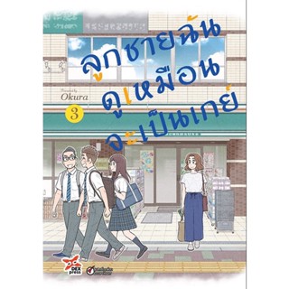 ลูกชายฉันดูเหมือนจะเป็นเกย์ เล่ม 1-3