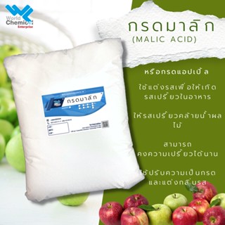 กรดมาลิก Malic acid กรดแอปเปิ้ล ขนาด 1 กิโลกรัม