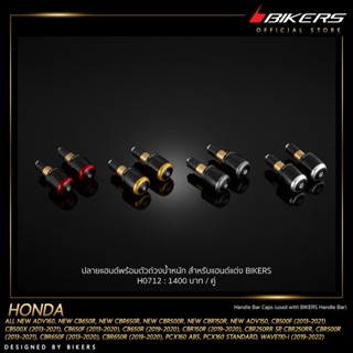 ปลายแฮนด์พร้อมตัวถ่วงน้ำหนัก สำหรับแฮนด์แต่ง BIKERS - H0712