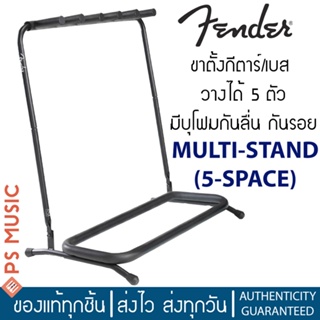 FENDER® ขาตั้งกีตาร์ ขาตั้งเบส วางได้ 5 ตัว มีบุโฟมกันลื่น บุนุ่มกันรอย | MULTI-STAND (5-SPACE)