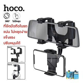 ของแท้👍🏻สินค้าใหม่ล่าสุด!! Hoco CA70 Rearview Mirror in-car mount holder ที่ยึดมือถือกับกะจกมองหลัง หมุนได้360องศา ไม่