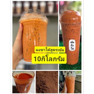 👍ชาใต้แท้ ชาดิบ ราคาส่ง(10 กิโลกรัม) สูตรเข้มข้นถึงใจ สีชาเข้มชัด