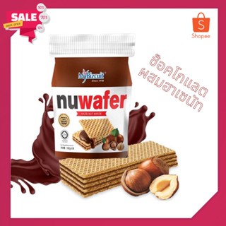 🔥HOT🔥 Nuwafer 📣  นูเวเฟอร์ ช๊อคโกแลต🍫 ผสมเฮเซนัท🌰  ♥️ เวเฟอร์สอดไส้ ชิ้นเล็กพอดีคำ การันตีความอร่อย 😊