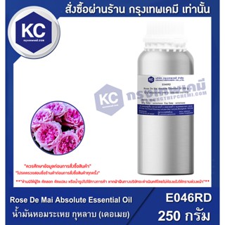 E046RD-250G Rose De Mai Absolute Essential Oil : น้ำมันหอมระเหย กุหลาบ (เดอเมย) 250 กรัม