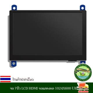 จอคอม จอ 7นิ้ว LCD HDMI จอแสดงผล 1024X600 Ultra จอแสดงความคมชัดสูง Capacitive หน้าจอสัมผัสสำหรับ Raspberry Pi งานดี