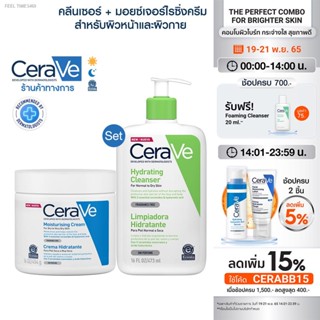 🔥ส่งไวจากไทย🔥[เซตสุดคุ้ม] เซราวี CERAVE Hydrating Cleanser คลีนเซอร์ทำความสะอาดผิวหน้า 473ml. และ Moisturizing Cream ค