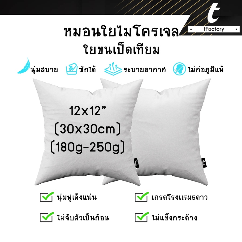 หมอนอิง ไส้หมอนอิง tFactory ใยไมโครเจล หมอนเพื่อสุขภาพ ไม่ก่อให้เกิดภูมิแพ้ ทำความสะอาดง่าย