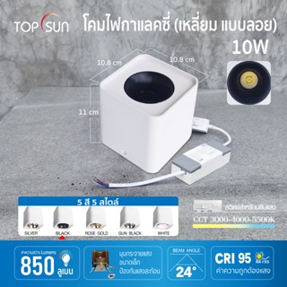 โคมไฟดาวไลท์ติดลอย LED โคมไฟติดลอย ติดเพดาน แบบเหลี่ยม 10W ปรับแสงได้ 3000-4000-5500K