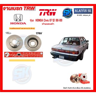 จานเบรค TRW รุ่น HONDA Civic EF ปี 88-89 ท้ายแดงดำ จานเบรคหน้า จานเบรคหลัง (โปรส่งฟรี)