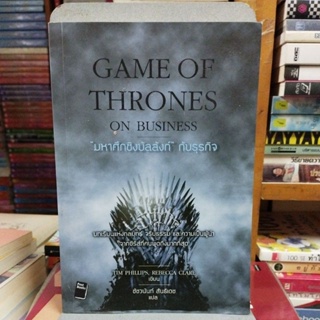 GAME OF THRINES ON BUSINESS มหาศึกชิงบัลลังก์ กับธุรกิจ