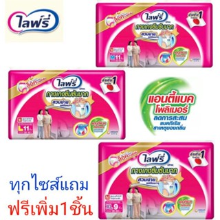 Lifree ไลฟ์รี่ กางเกงซึมซัมมาก แอนตี้แบคโพลิเมอร์ รุ่นพิเศษแถมฟรีอีก1ชิ้นทุกไซส์ แพ็ค1ห่อ