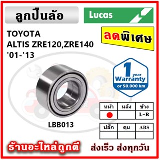 LUCAS ลูกปืนล้อหน้า ลูกปืนล้อหลัง TOYOTA ALTIS  อัลติส ปี 01-18  ลูกปืนดุมล้อ ลูคัส รับประกัน 1 ปี