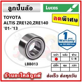 LUCAS ลูกปืนล้อหน้า ลูกปืนล้อหลัง TOYOTA ALTIS  อัลติส ปี 01-18  ลูกปืนดุมล้อ ลูคัส รับประกัน 1 ปี