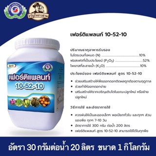 เฟอร์ติแพลนท์ 10-52-10 ปุ๋ยเกล็ดละลายน้ำ ฉีดพ่นทางใบ ฝ