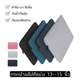 กระเป๋าใส่โน๊ตบุ๊ค (13"-15") กระเป๋าแล็ปท็อป กระเป๋าคอมพิวเตอร์ Laptop macbook notebook case กระเป๋าใส่เอกสาร กันน้ำ