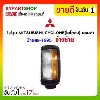 ไฟมุม MITSUBISHI CYCLONE(ไซโคลน) ขอบดำ ปี1989-1995