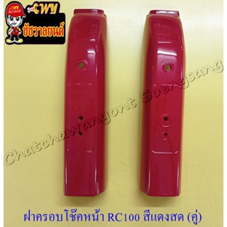 ฝาครอบโช๊คหน้า RC100 สีแดงสด ขวา/ซ้าย (คู่) (5258)