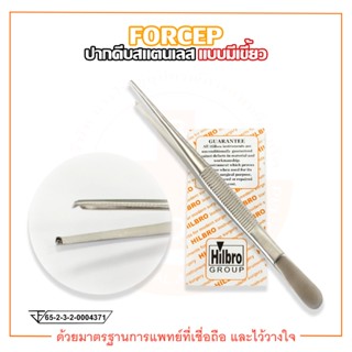 FORCEP ฟอร์เซป ปากคีบสแตนเลส (แบบมีเขี้ยว) ยี่ห้อ HILBRO (ฮิลโบร)